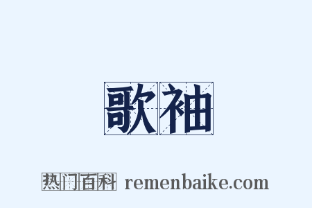 歌袖是什么意思的图片